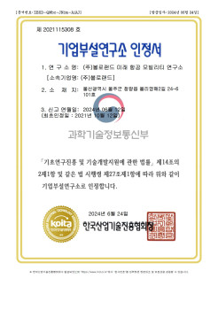 기업부설연구소인정서